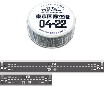 ランウェイマスキングテープ 東京国際空港B滑走路