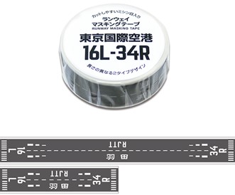ランウェイマスキングテープ 東京国際空港C滑走路