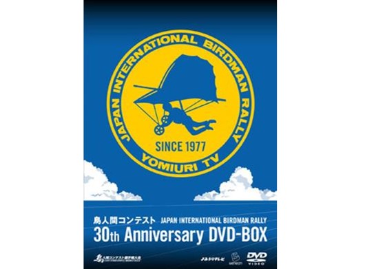 鳥人間コンテスト 30th ANNIVERSARY DVD-BOX