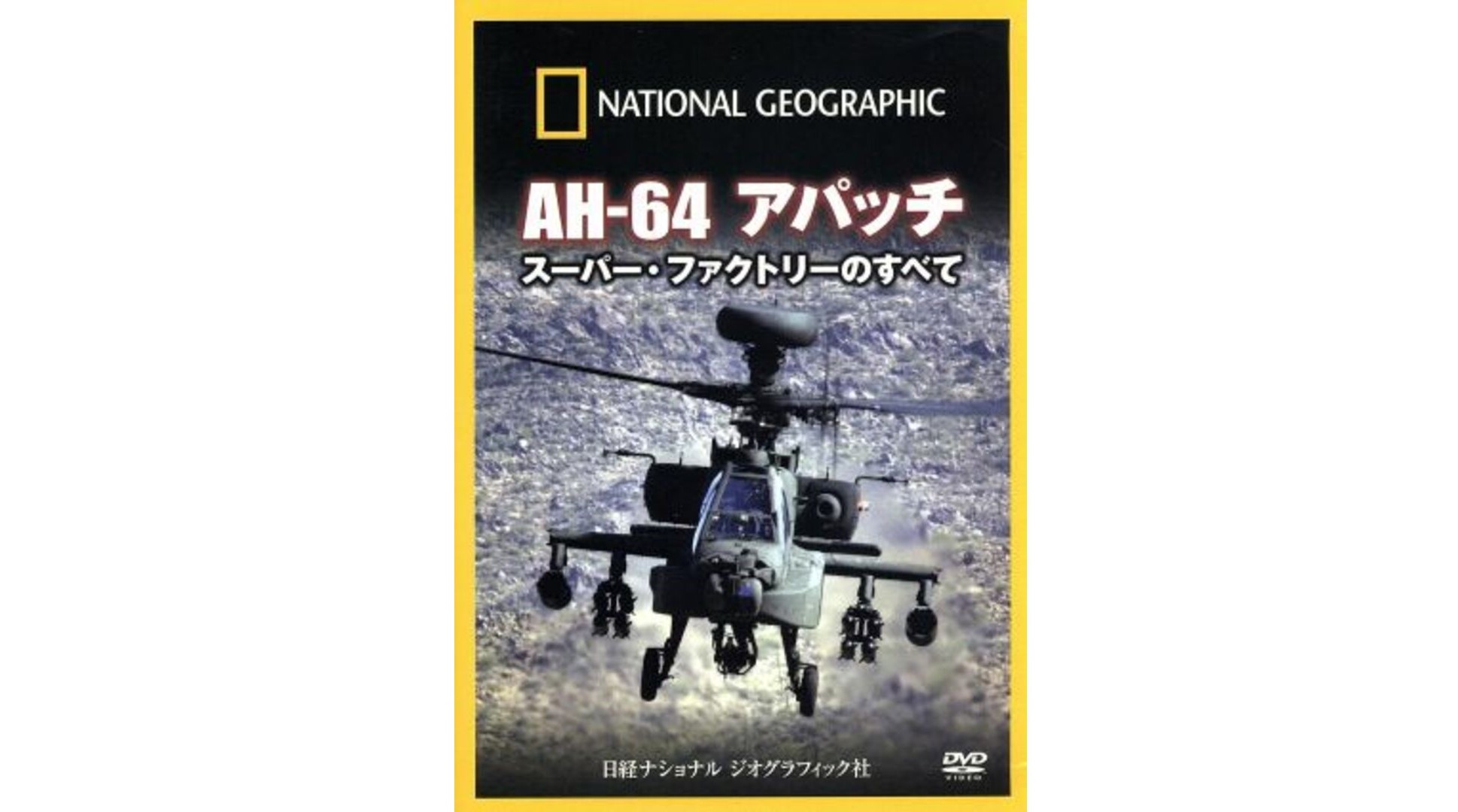 AH-64　アパッチ　スーパー・ファクトリーのすべて [DVD]