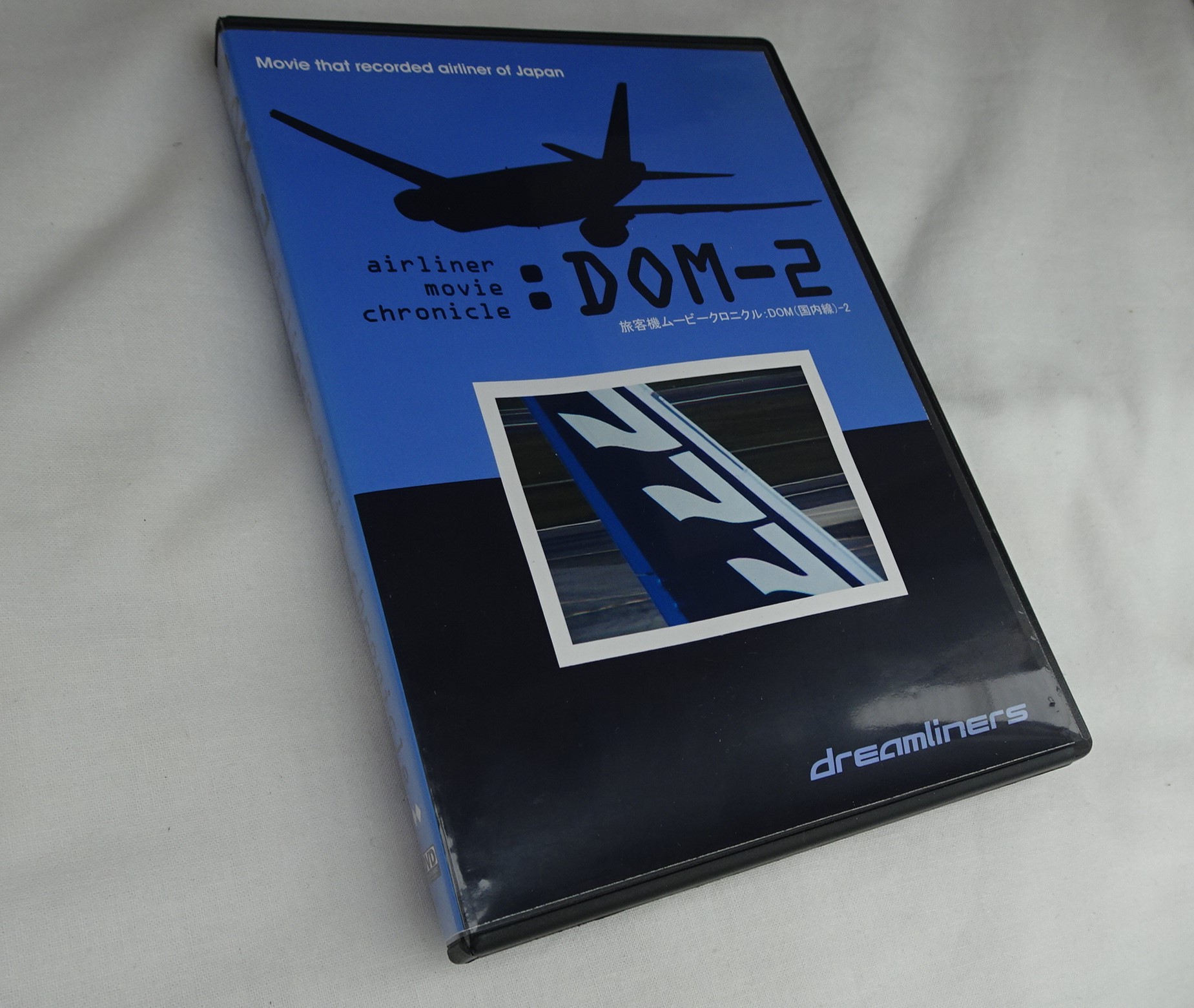 旅客機ムービークロニクル DOM（国内線）-2 [DVD]