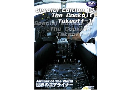 世界のエアライナー Special Edition 13 The Cockpit Takeoff-1 [DVD]