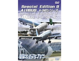 世界のエアライナー Special Edition 13 AIRBUS A-340シリーズ [DVD]