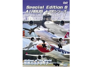 世界のエアライナー Special Edition 8  AIRBUS A-330シリーズ[DVD]