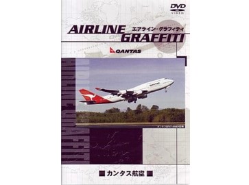 エアライン・グラフィティ　カンタス航空[DVD]