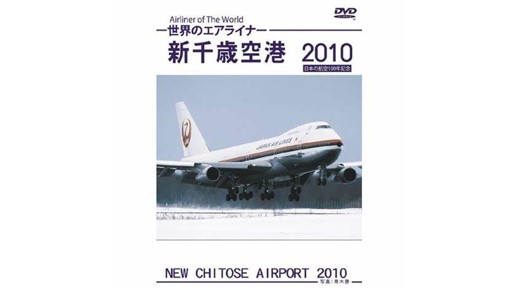 世界のエアライナー 「新千歳空港2010」　[DVD]