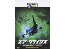 ※ジャンク品　エア・クライシス -旅客機事故検証からテロ対策までー[DVD]