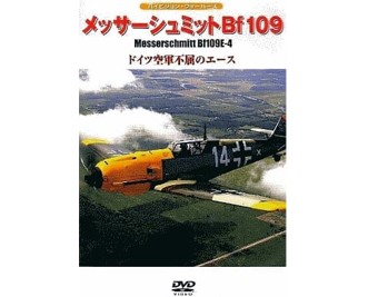 メッサーシュミットBf109 ドイツ空軍不屈のエース[DVD]