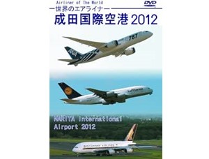 世界のエアライナー 成田国際空港 2012[DVD]