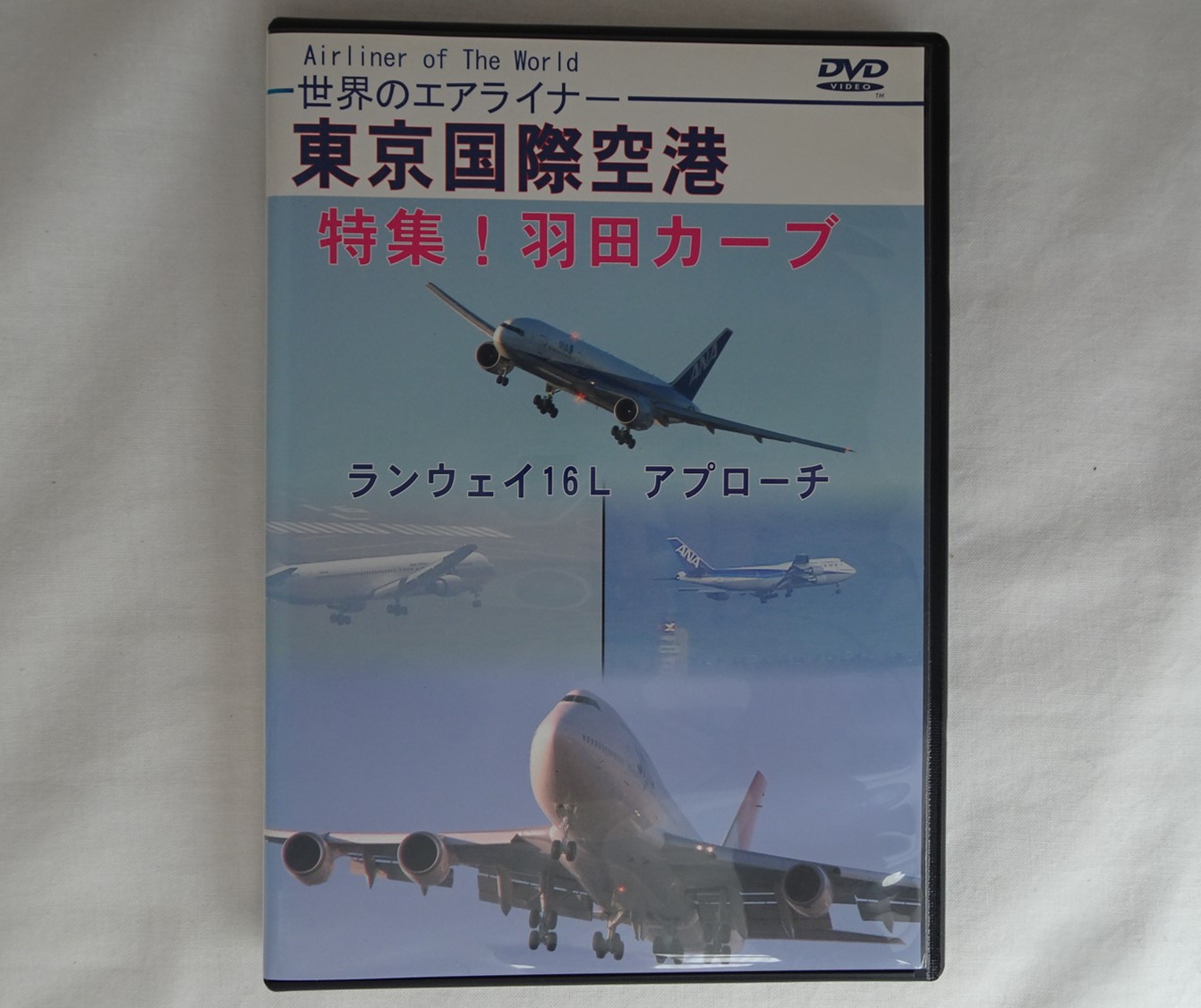 ※ジャンク品　世界のエアライナー 「東京国際空港 特集！羽田カーブ」　ランウェイ16L アプローチ[DVD]