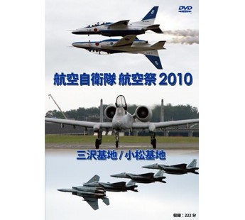 航空自衛隊 三沢基地 / 小松基地 航空祭2010 [DVD]