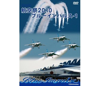 航空祭 2010 ブルーインパルス-1 [DVD]