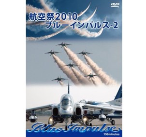 航空祭 2010 ブルーインパルス-2 [DVD]