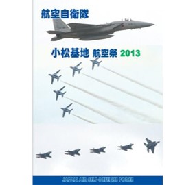 航空自衛隊 小松基地 航空祭 2013 [DVD]