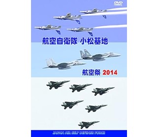 航空自衛隊 小松基地 航空祭2014 [DVD]