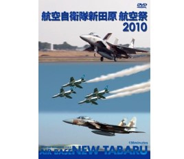 航空自衛隊 新田原基地 航空祭2010 [DVD]