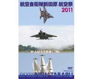 航空自衛隊 新田原基地 航空祭 2011[DVD]