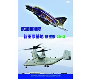 航空自衛隊 新田原基地 航空祭 2013[DVD]