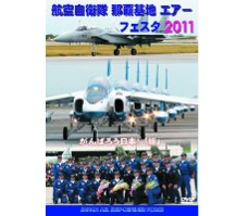 航空自衛隊 那覇基地 エアーフェスタ 2011[DVD]