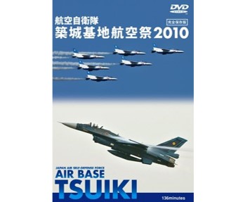 航空自衛隊 築城基地航空祭 2010[DVD]