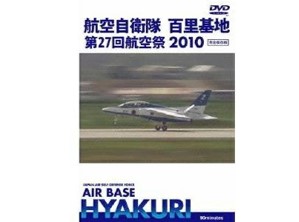 ※ジャンク品　航空自衛隊 百里基地 第27回航空祭 2010[DVD]