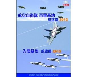 航空自衛隊 百里基地/入間基地 航空祭2012 [DVD]