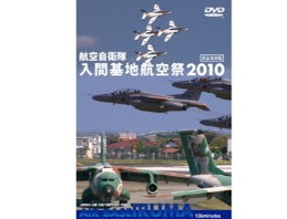 航空自衛隊 入間基地 航空祭 2010[DVD]