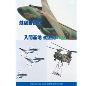 航空自衛隊 入間基地 航空祭 2013[DVD]