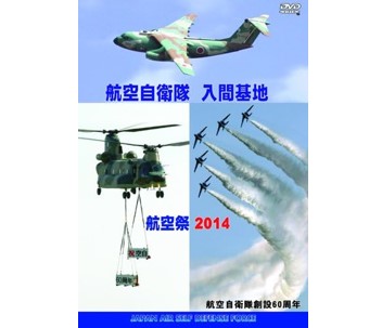 航空自衛隊 入間基地 航空祭 2014[DVD]