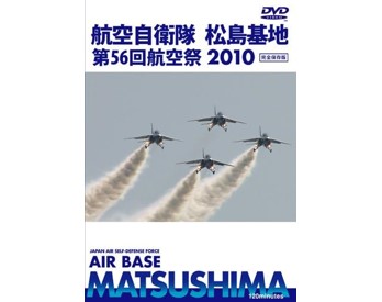 航空自衛隊 松島基地 第56回航空祭 2010[DVD]