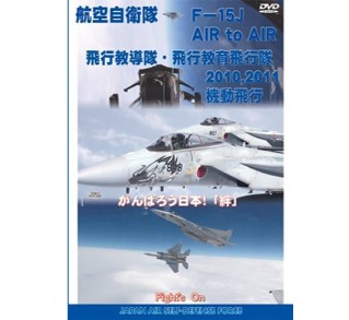 航空自衛隊 F-15 AIR to AIR 空撮[DVD]