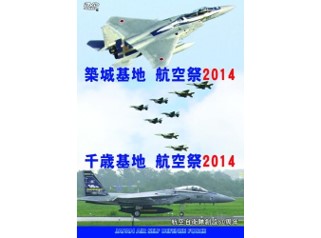 航空自衛隊 築城基地 千歳基地 航空祭2014 [DVD]