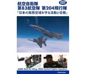 航空自衛隊 第83航空隊 第204飛行隊「日本の南西空域を守る活動と任務」 [DVD]