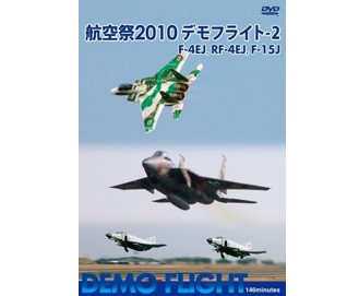 航空祭 2010 デモフライト-2 F-4EJ,RF4-EJ,F-15J [DVD]