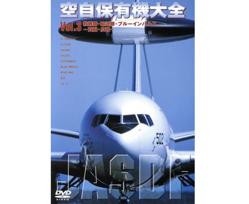 空自保有機大全 Vol.3[DVD]