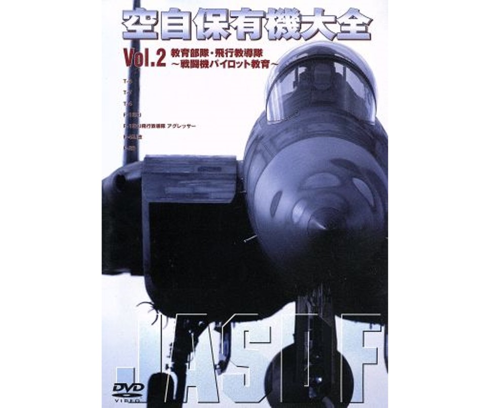 空自保有機大全 Vol.2[DVD]