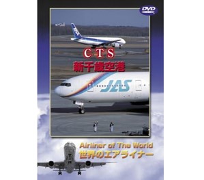 ※ジャンク品　世界のエアライナー 新千歳空港 [DVD]