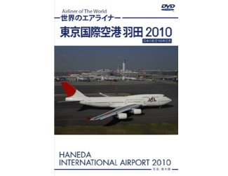 ※ジャンク品　世界のエアライナー 東京国際空港 羽田2010 [DVD]