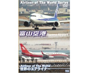 ※ジャンク品　世界のエアライナー 富山空港 [DVD]