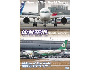 ※ジャンク品　世界のエアライナー 仙台空港 [DVD]