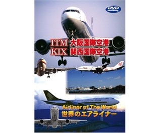 ※ジャンク品　世界のエアライナー 大阪国際空港/関西国際空港 [DVD]