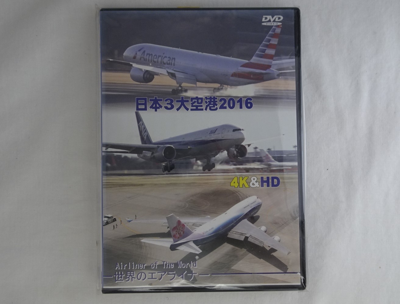 ※ジャンク品　世界のエアライナー 日本の3大空港 2016 4K & HD[DVD]