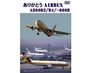 ※ジャンク品　世界のエアライナー ありがとう AIRBUS A300B2/B4/-600R [DVD]