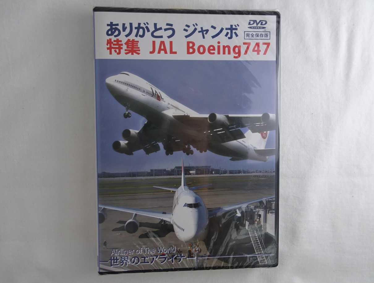 ※ジャンク品　世界のエアライナー ありがとう「ジャンボ」 特集 JAL Boeing747 [DVD]