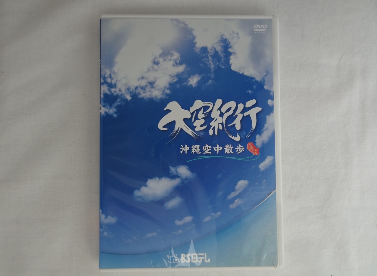 ※ジャンク品　大空紀行 沖縄空中散歩 [DVD]