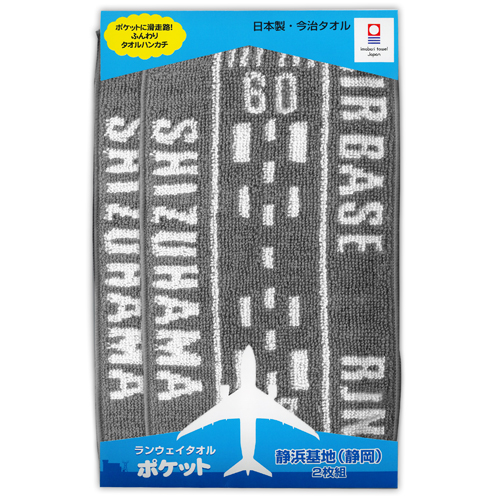 ランウェイタオル ポケット 静浜基地（２枚組）