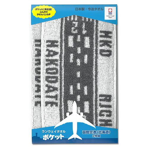 ランウェイタオル ポケット 函館空港（２枚組）