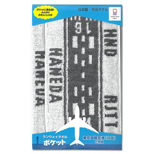 ランウェイタオル ポケット 東京国際空港（２枚組）