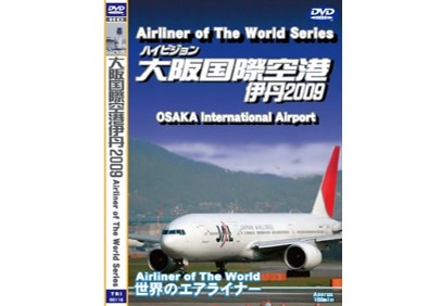 世界のエアライナー 大阪国際空港/関西国際空港 [DVD]